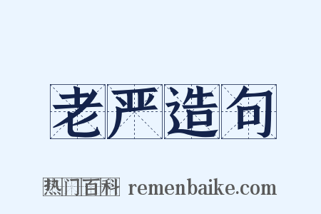老严造句是什么意思的图片